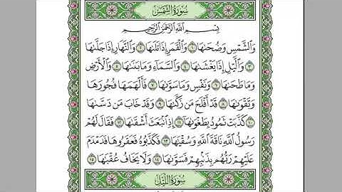 سورة الشمس كامله-بصوت الشيخ عبدالرحمن السديس