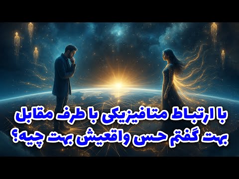 نشانه ها با شراره با ارتباط متافیزیکی با طرف مقابل بهت گفتم حس واقعیش بهت چیه