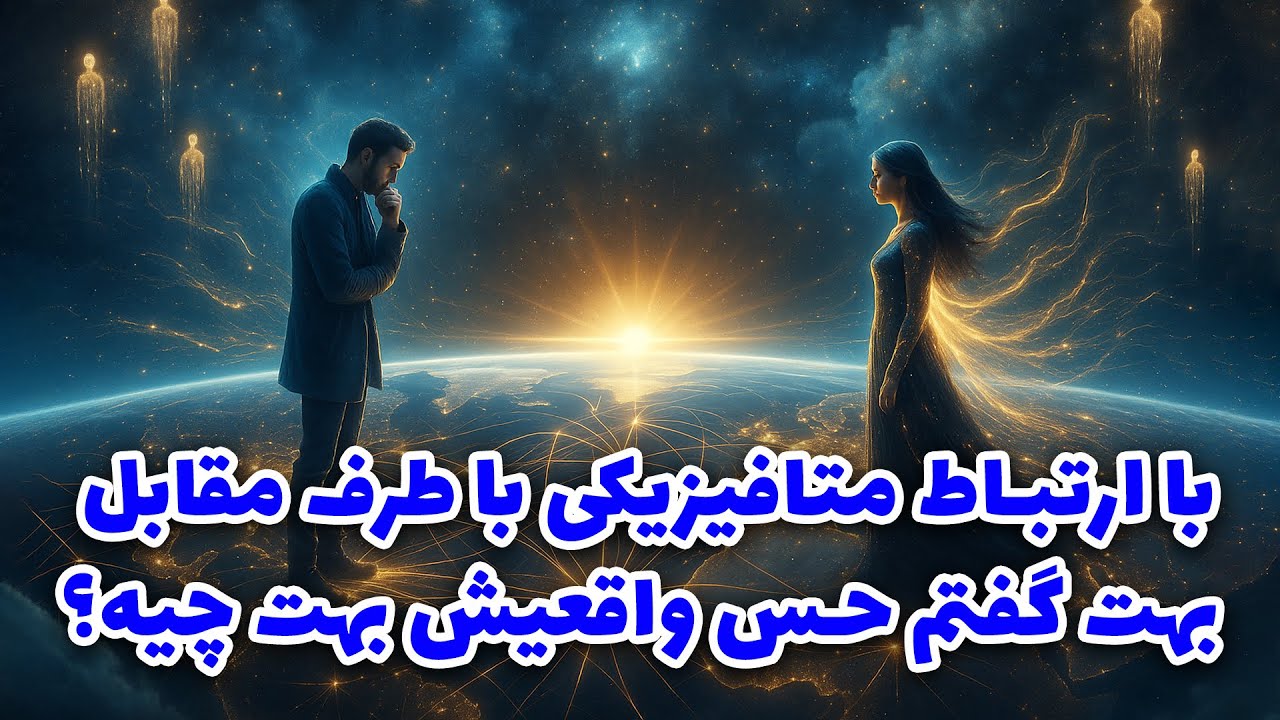 نشانه ها با شراره - با ارتباط متافیزیکی با طرف مقابل بهت گفتم حس واقعیش بهت چیه؟
