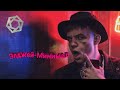 Элджей-минимал (lyrics)