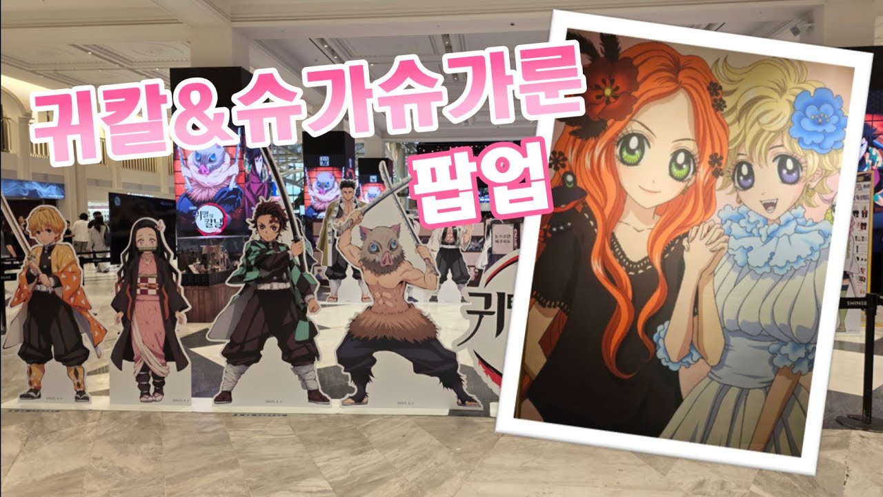 귀칼&슈가슈가룬 팝업 스토어 방문