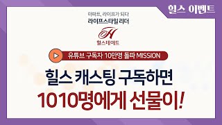 [구독자 10만명 돌파 미션] 힐스 캐스팅 구독하면 1010명에게 선물이!