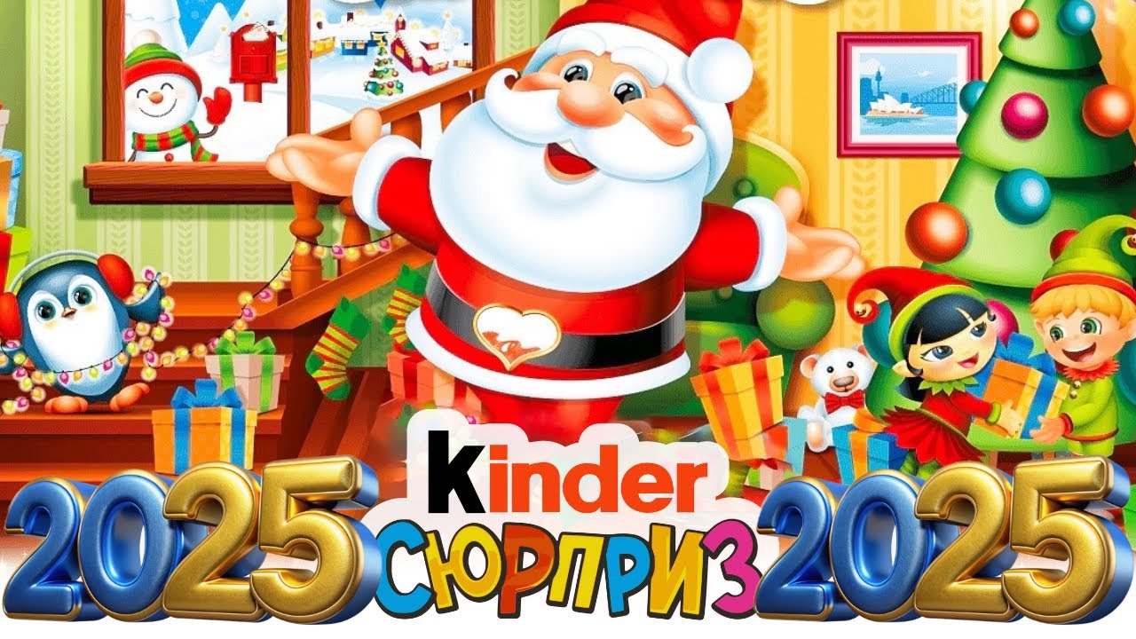 НОВОГОДНИЙ КИНДЕР СЮРПРИЗ 2025 • СВЕТЯЩИЕСЯ ФИГУРКИ? - YouTube