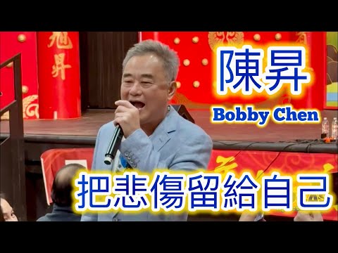 🔴陳昇 Bobby Chen - 把悲傷留給自己