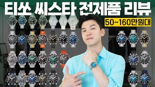 50~160만원대 최고의 다이버워치, 티쏘 씨스타 전제품 리뷰⌚ [36mm, 40mm, 43mm, 45.5mm, 46mm]