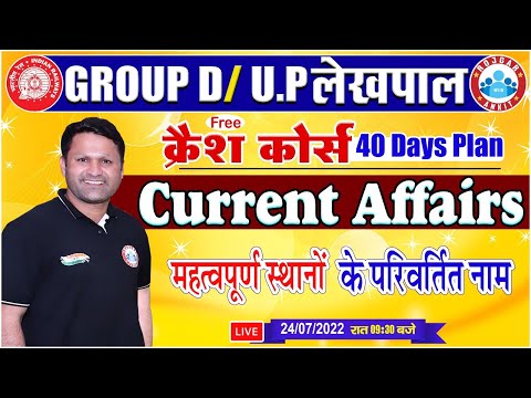 महत्वपूर्ण स्थानों के परिवर्तित नाम | Group D Current Affairs Crash Course #14, CA By Sonveer Sir