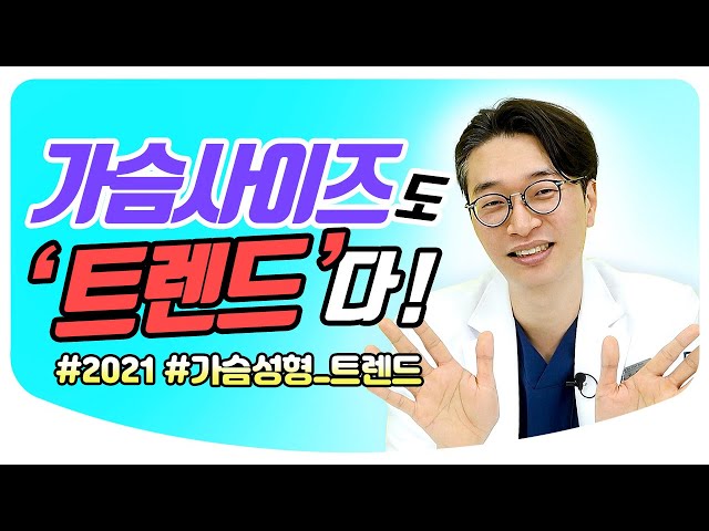 [가슴성형] 2021 가슴수술 트렌드! 가슴수술에도 트렌드가 있다?! | 여자 가슴성형 트렌드 [디에이성형외과]