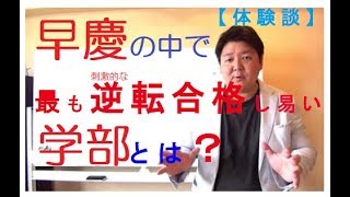 超難関私大早慶の中で、最も逆転合格できる学部と対策