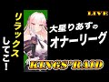 【キングスレイド】しっかりと勝ちたいオナー!【キンスレ】
