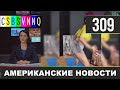 CSBSVNNQ - Американские новости #309 Выпуск от 22.04.2020