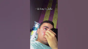 مكنش دا وعدك ليا Foryou اكسبلور Youtubeshorts دويتو لايك ترند 