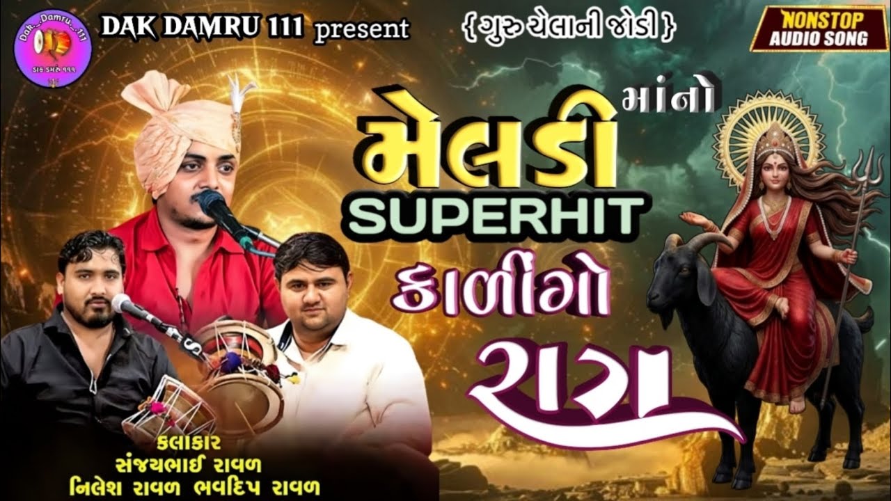 મેલડી માંનો SUPERHIT કાળીંગો રાગ || સંજય રાવળ  નિલેશ રાવળ ભવદીપ રાવળ {ગુરુ ચેલાની જોડી}