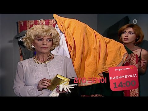 ΔΥΟ ΞΕΝΟΙ