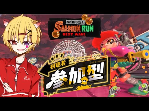 【 スプラトゥーン3 / 参加型 】初見さん歓迎！GWだけどバイトのためにサーモンラン行くわよ！！【 サーモンラン / Vtuber 】