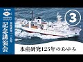 水産研究125年のあゆみ【水産研究125周年記念講演会】