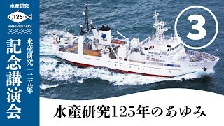 水産研究125年のあゆみ【水産研究125周年記念講演会】