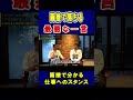 面接で落ちる最悪な一言【竹花貴騎】【切り抜き】#shorts