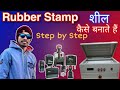 How to make Rubber Stamp bolymer रबर मोहर बनाना कैसे सीखें ।