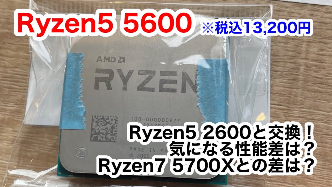ローエンドPCのCPU Ryzen5 2600から5600に交換！ #自作 #自作pc #cpu 