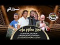 مجوز محكـوم مؤبـد نيــران قلبي الفنان فتحي النعيمي والفنان محمد الحجات اقوى مجوز تسمعه2024 