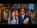 حصريا فيلم الحفيد بطولة ميرفت أمين عبدالمنعم مدبولي نور الشريف افلام
