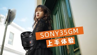 索尼G大师 35MM F1.4 一个月使用体验最好的E卡口全画幅35MM镜头