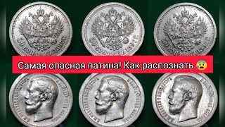 Чистка кладовых монет из серебра 50 копеек 1895 1896 1897 1899 1900 опасная патина грязь стоп химия!