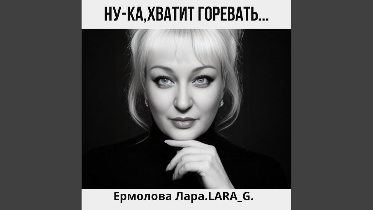 Ну-ка,хватит горевать...