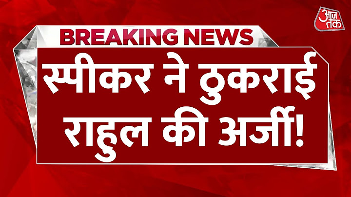 Parliament Session: संसद में फिर हंगामा, स्पीकर ने ठुकराई Rahul Gandhi की अर्जी- सूत्र | Congress