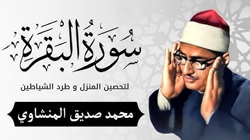 سورة البقرة بجودة عالية  الشيخ محمد صديق المنشاوي بدون إعلانات Surah Al baqarah          
