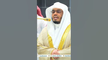 مقتطف من تلاوة غــرّيد الحرم أ.د. : #ياسر_الدوسري |مغرب 3 جمادى الآخرة 1446هـ ۞ خواتيم سورة التكوير