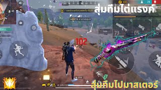 FREE FIRE : สุ่มทีมไต่แรงค์+ Full gamePlay🔥สุ่มทีมไปมาสเตอร์(กลับมาเล่นตัวผู้ชาย)!!