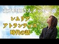 【並木良和さん】レムリアアトランティス時代の話