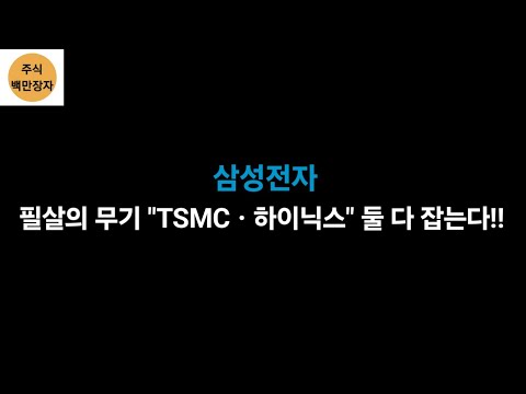 삼성전자 "TSMCㆍ하이닉스" 둘다 잡는 전략 나왔다!! HBM 로직다이 2나노 승부수, 삼성만 가능!!