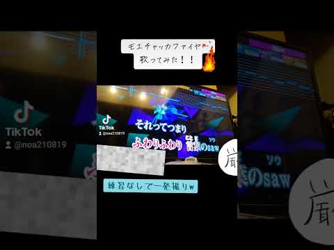 モエチャッカファイヤー歌ってみた 上手く歌えたかな 歌ってみた モエチャッカファイア 新人歌い手 カラオケ