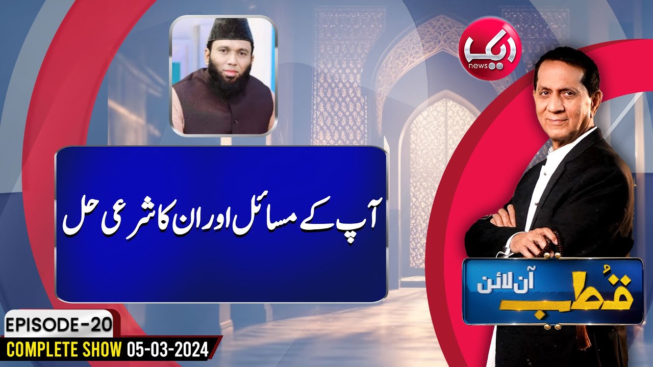 Apkay Masail Aur Unka Sharai Hal | Qutb Online Episode 20 | 05 March 24