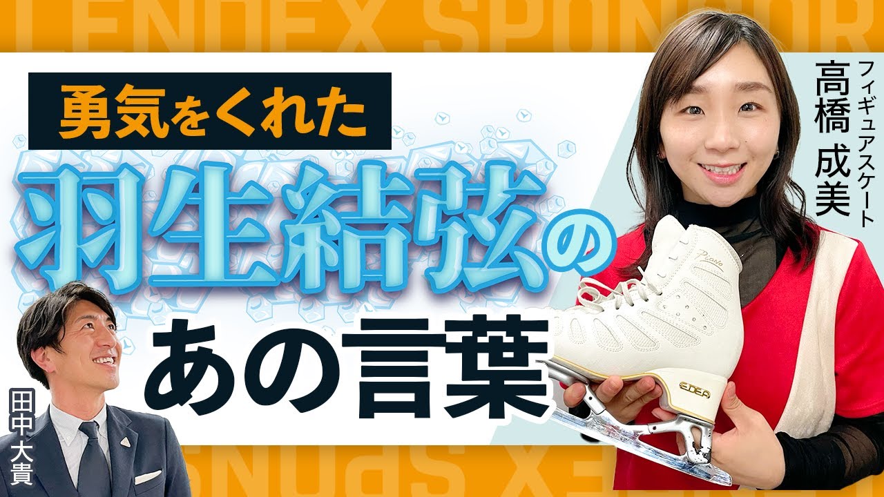 【フィギアスケート】高橋成美に勇気をくれた、羽生結弦の「あの言葉」とは！？