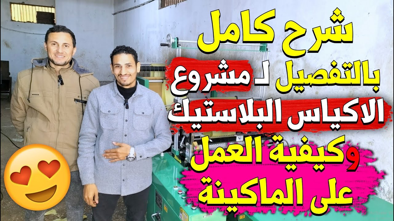 شرح كامل عن كيفيه استخدام ماكينه الاكياس البلاستيك | مشروع تصنيع الاكياس البلاستيك | 01013699294