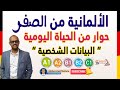 11    البيانات الشخصية باللغة الالمانية