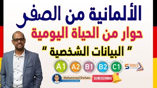 11. Wer sind Sie? البيانات الشخصية باللغة الالمانية