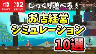【Switch/Switch2】理想のお店を目指す！お店経営シミュレーションゲームを10選紹介！ screenshot 4