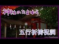 たまゆら 五行祈禱祝詞
