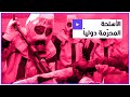 رغم فرض حظرها استخدمت إسرائيل أكثرها ما هي الأسلحة المحر مة دوليا