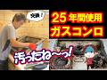 【25年使ったビルトインコンロ交換】寿命は本当に25年？プロが交換手順・注意点・最新コンロとの違いを徹底解説【リンナイ・ノーリツ・パロマ】