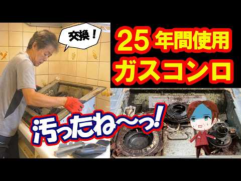 【25年使ったビルトインコンロ交換】寿命は本当に25年？プロが交換手順・注意点・最新コンロとの違いを徹底解説【リンナイ・ノーリツ・パロマ】 - 【スーパー便利屋】みっく店長が行く!