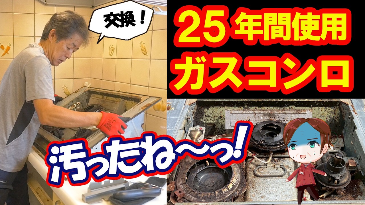 【25年使ったビルトインコンロ交換】寿命は本当に25年？プロが交換手順・注意点・最新コンロとの違いを徹底解説【リンナイ・ノーリツ・パロマ】
