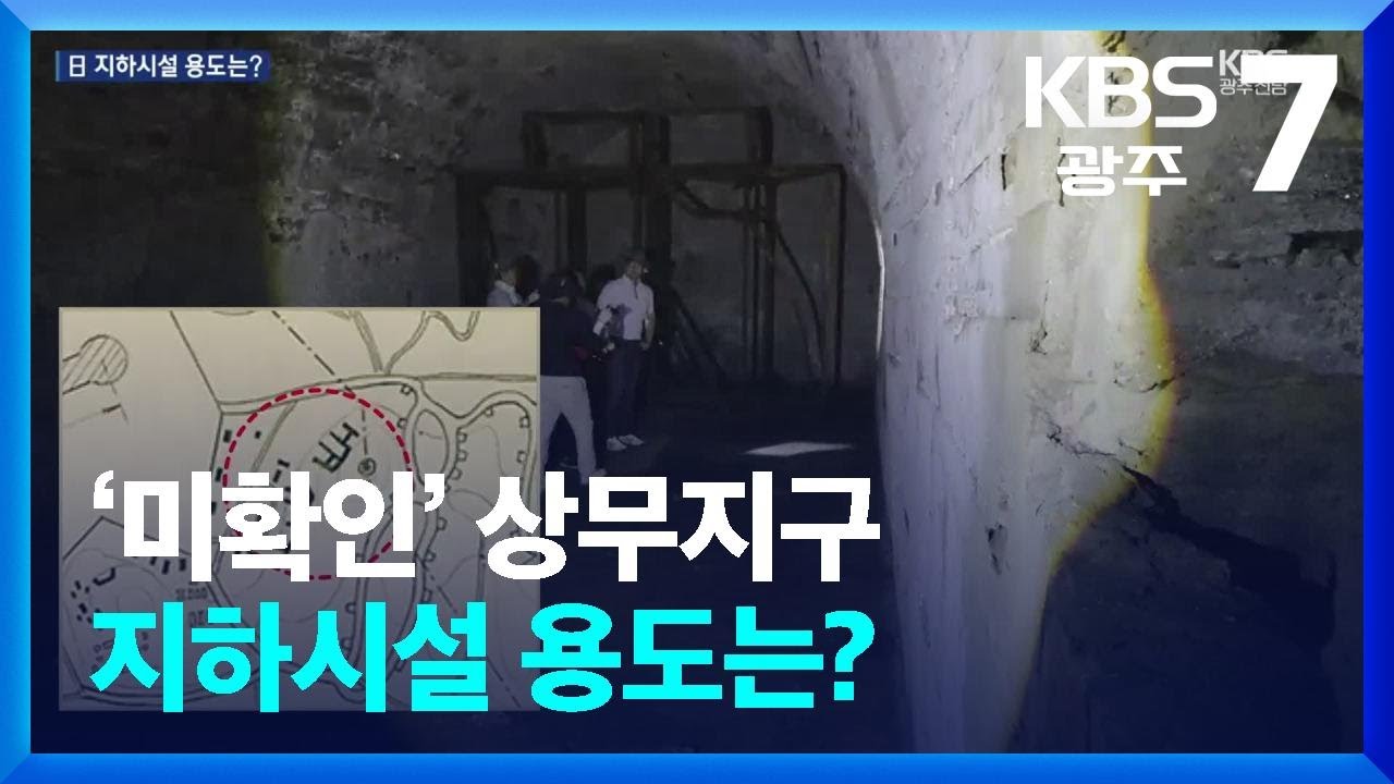 ‘미확인’ 상무지구 지하시설 용도는? / KBS  2025.08.18.