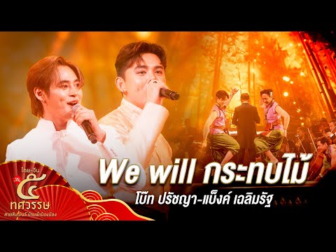 เพลง We will กระทบไม้ โดย โบ๊ท ปรัชญา,แบ็งค์ เฉลิมรัฐ |๕ ทศวรรษ ไทย-จีน สายสัมพันธ์บ้านพี่เมืองน้อง