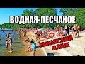 ВОДНАЯ (Песочное\Песчаное) 2018 Южанский Пляж, Рубежное