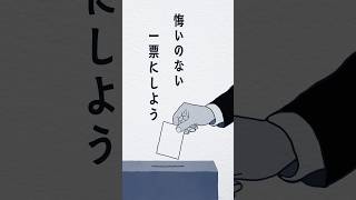 悔いのない一票にしよう！#選挙 #投票に行こう #shorts @Niho_Iida